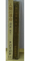 人間の運命　第一巻　父と子