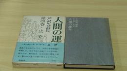 人間の運命　第四巻　出発