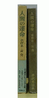 人間の運命　第四巻　出発