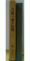 百姓一揆の伝統