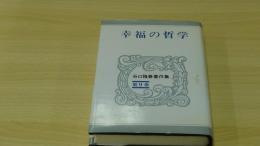 幸福の哲学