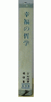 幸福の哲学