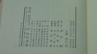 日本文学全集23　高見順集
