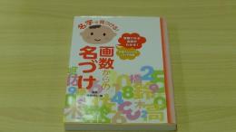 名字で見つける！画数からの名づけ