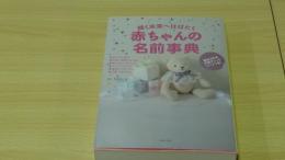 輝く未来へはばたく赤ちゃんの名前事典