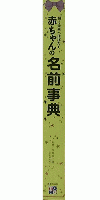輝く未来へはばたく赤ちゃんの名前事典