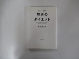 今日から始める思考のダイエット