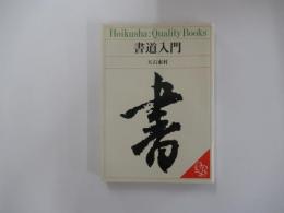 書道入門