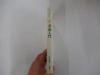 書道入門