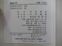 書道入門