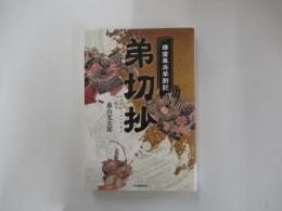弟切抄　鎌倉幕府草創記