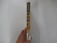 弟切抄　鎌倉幕府草創記