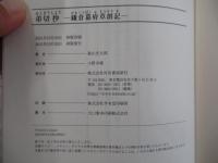 弟切抄　鎌倉幕府草創記