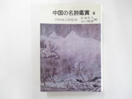 中国の名詩鑑賞　６　中唐