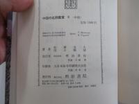 中国の名詩鑑賞　６　中唐