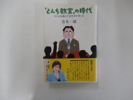 「とんち教室」の時代　ラジオを囲んで日本中が笑った