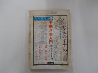 大法輪　二月号　特集・善財童子の求法の旅