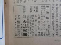 大法輪　二月号　特集・善財童子の求法の旅