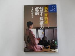 裏千家茶道　台子・長板の点前