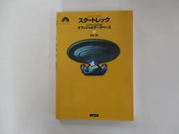 スタートレック [パラマウント社公認] オフィシャルデータベース