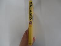 スタートレック [パラマウント社公認] オフィシャルデータベース