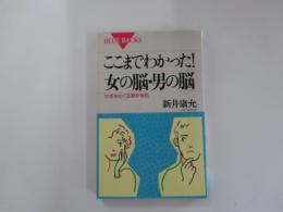 ここまでわかった!女の脳・男の脳　性差をめぐる最新報告