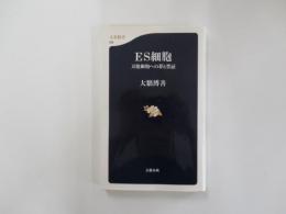 ES細胞　万能細胞への夢と金忌