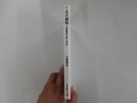 ES細胞　万能細胞への夢と金忌