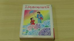 小さな恋のものがたり