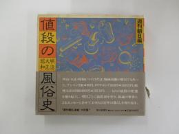 値段の風俗史　　明治大正昭和