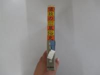 値段の風俗史　　明治大正昭和