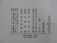値段の風俗史　　明治大正昭和