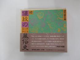続・値段の風俗史　　明治大正昭和　　