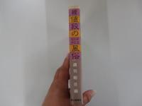 続・値段の風俗史　　明治大正昭和　　