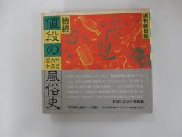 続続・値段の風俗史　　明治大正昭和　