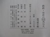 続続・値段の風俗史　　明治大正昭和　