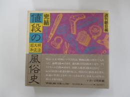 完結・値段の風俗史　　明治大正昭和