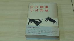 近代繪畫