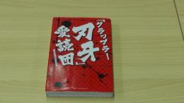 「グラップラー刃牙」愛読団
