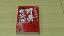「グラップラー刃牙」愛読団