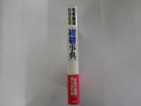 紺碧事典