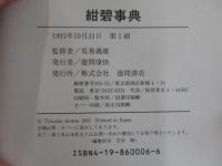 紺碧事典