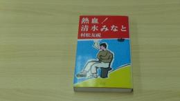 熱血！清水みなと
