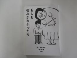 もしも悩みがなかったら