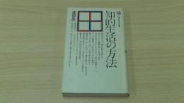 知的生活の方法