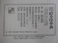 12人の浮かれる男