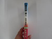 霊長類　南へ