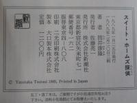 スイート・ホームズ探偵　筒井康隆劇場