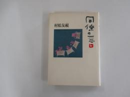 同僚の悪口