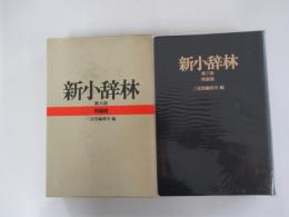 新小辞林 第三版 特装版